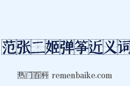 范张二姬弹筝近义词是什么意思的图片